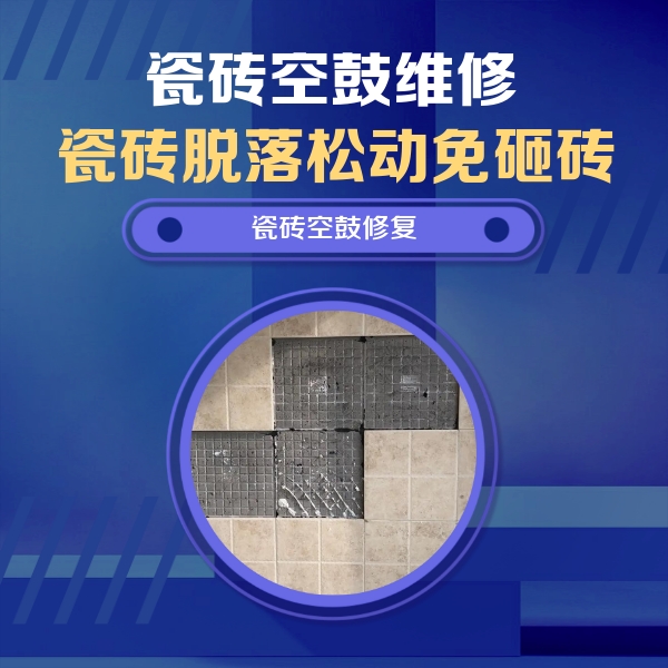 沈丘瓷砖空鼓维修公司分享卫生间墙面瓷砖空鼓面积较大时，如何进行注浆修补？