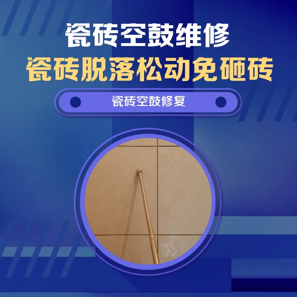 沈丘瓷砖空鼓维修公司分享如何判断瓷砖空鼓的面积？