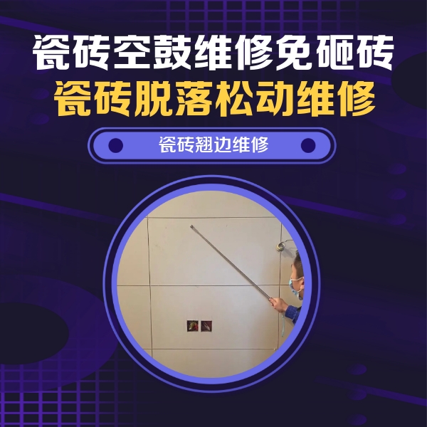 沈丘瓷砖空鼓维修公司分享瓷砖空鼓面积较大时，除了注浆修补还有哪些维修方法？