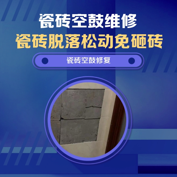沈丘瓷砖空鼓维修公司分享砖缝注浆修补空鼓的注意事项有哪些？