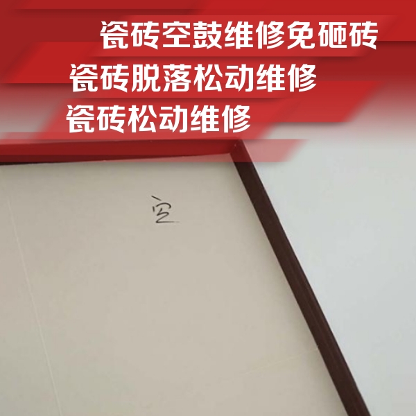 沈丘瓷砖空鼓维修公司分享卫生间墙面瓷砖空鼓