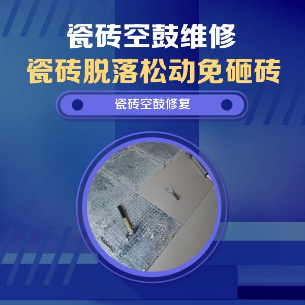 沈丘瓷砖空鼓维修公司分享瓷砖松动维修的方法