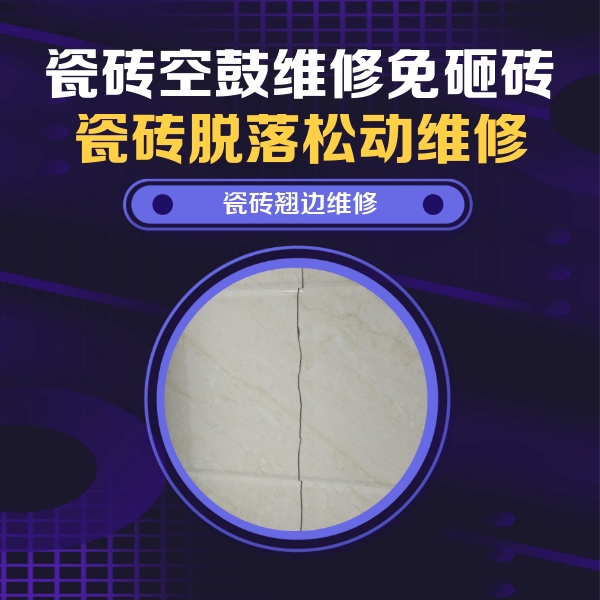 沈丘瓷砖空鼓维修公司分享砖缝注浆修补空鼓的具体操作步骤是什么