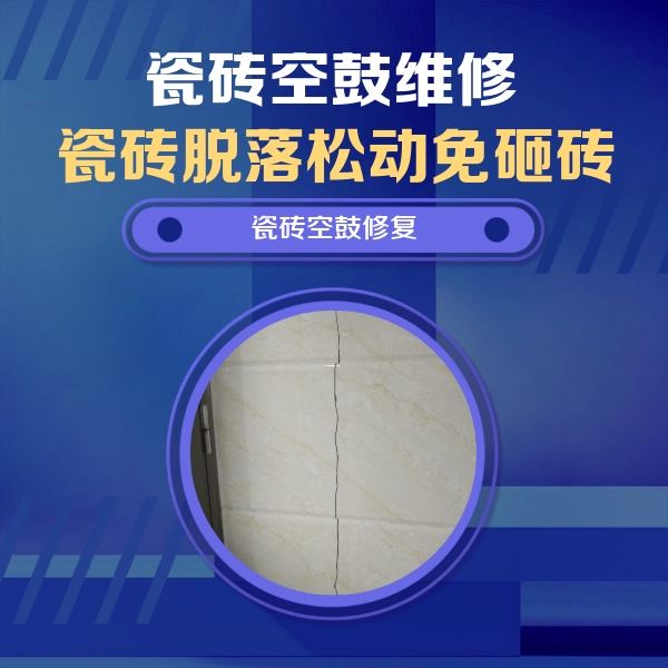 沈丘瓷砖空鼓维修公司分享瓷砖空鼓面积较大时，除了注浆修补还有哪些维修方法？